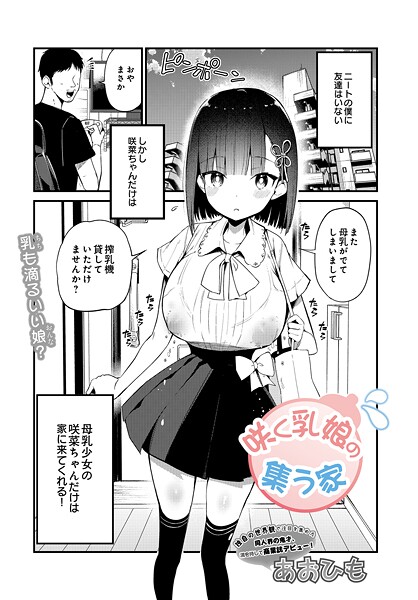 あおひも|咲く乳娘の集う家（単話）❤単話【】