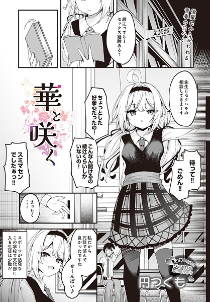 円つくも|華と咲く（単話）❤制服【】