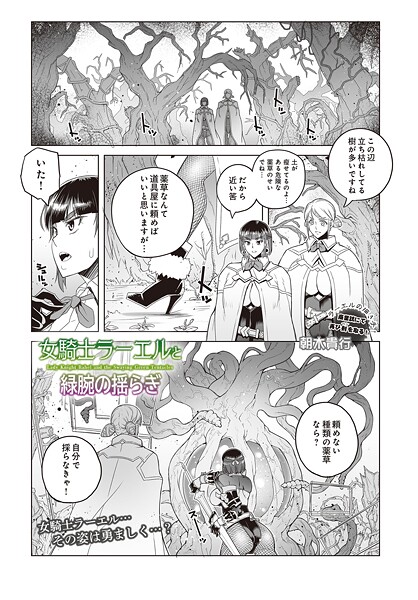 朝木貴行|女騎士ラーエルと緑腕の揺らぎ（単話）❤ファンタジー【】