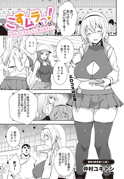 仲村ユキトシ|こすムラっ！ームラムラしちゃってごめんなさいー（単話）❤単話【】