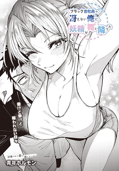 青年ホルモン|ブラック会社員の冴えない俺に、妖精が舞い降りた（単話）❤単話【】