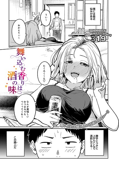 319|舞い込む香りは酒の味（単話）❤単話【】
