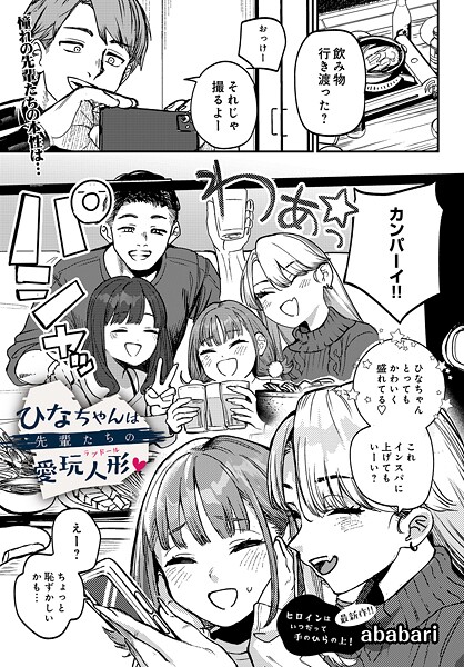 ababari|ひなちゃんは先輩たちの愛玩人形▽（単話）❤辱め【】