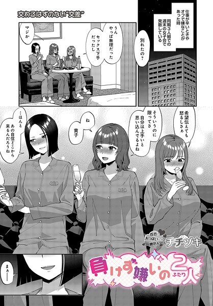 チチヅキ|負けず嫌いの2人（単話）❤単話【】