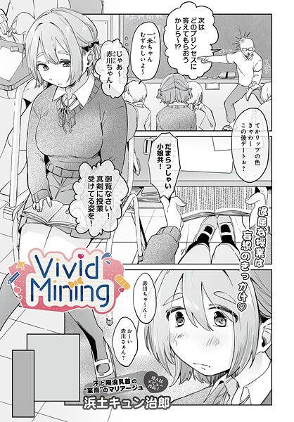 浜土キュン治郎|VividMining（単話）❤単話【】