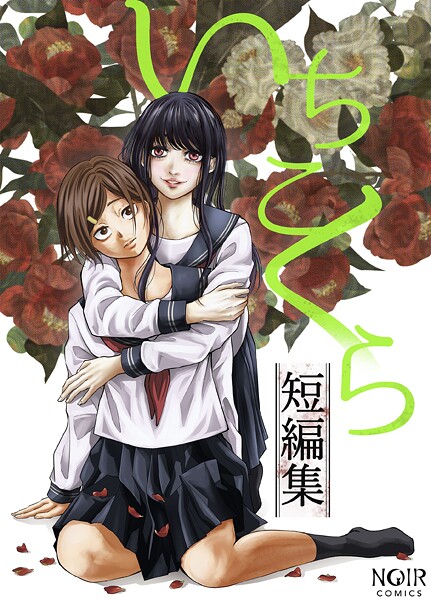 いちこくら|いちこくら短編集シリーズ❤ホラー【】