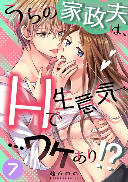 嶋永のの|うちの家政夫は、Hで生意気で…ワケあり！？シリーズ（単話）❤単話【】