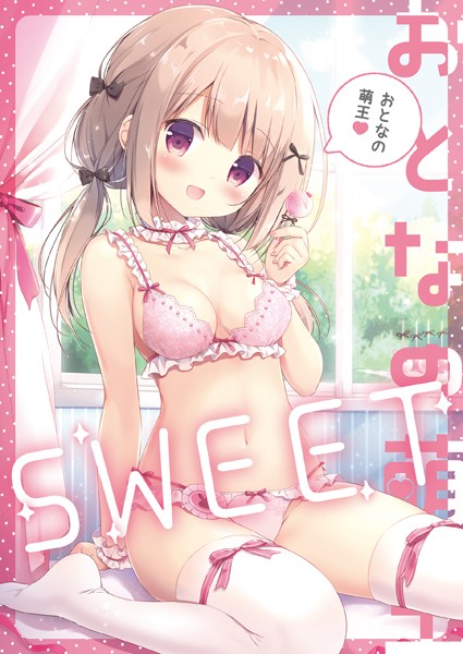 【おとなの萌王】単行本❤電撃萌王編集部