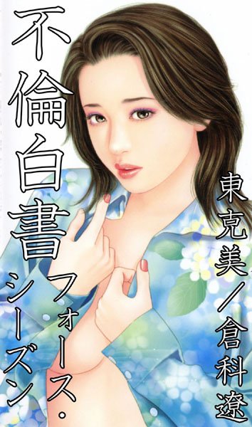 東克美|不倫白書❤不倫【】