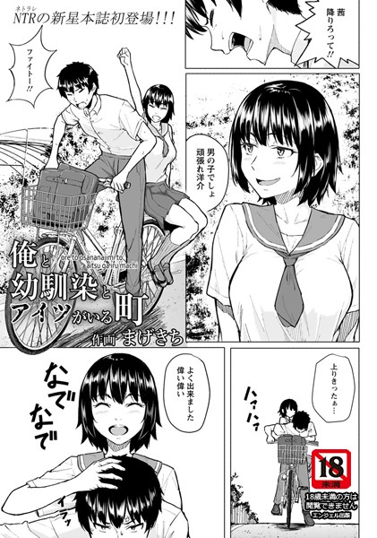 まげきち|俺と幼馴染とアイツがいる町【単話】（単話）❤単話【】