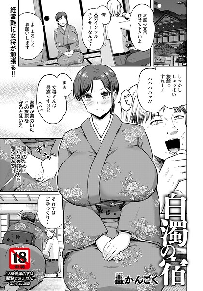 轟かんごく【白濁の宿 【単話】（単話）】単話❤