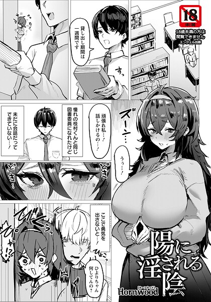 【陽に淫される陰 【単話】（単話）】単話❤Hornwood