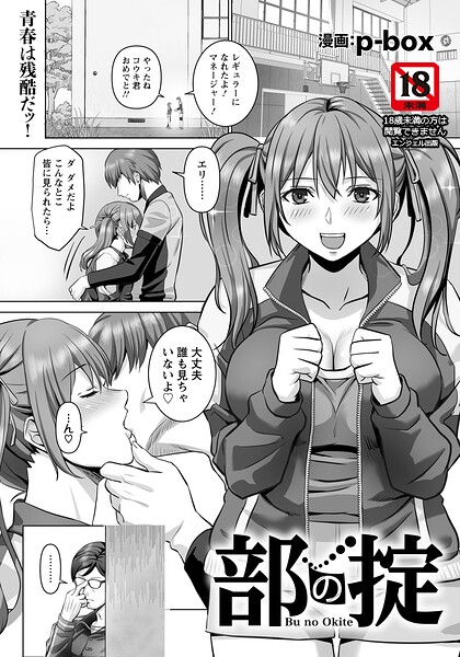p-box【部の掟 【単話】（単話）】単話❤