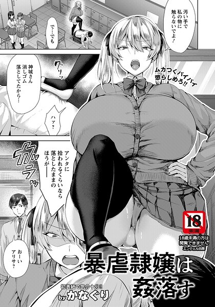かなぐり【暴虐隷嬢は姦落す 【単話】（単話）】単話❤