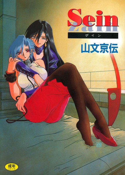 山文京伝|Sein❤単行本【】