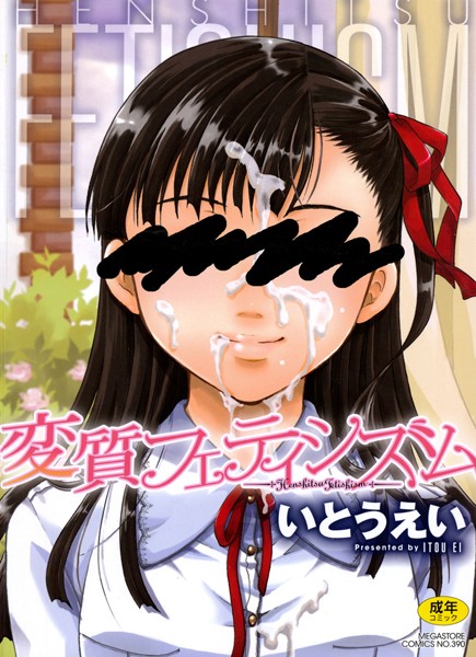 【変質フェティシズム】単行本❤いとうえい 評価4.33
