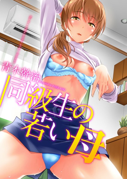 【同級生の若い母】単行本❤青木幹治