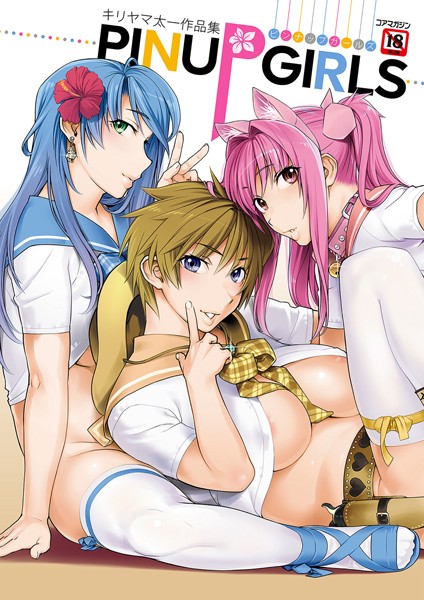 【キリヤマ太一作品集 PINUP GIRLS ピンナップガールズ】単行本❤キリヤマ太一