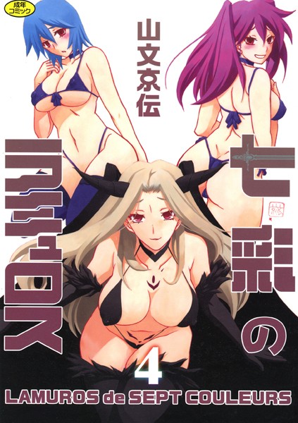 山文京伝|七彩のラミュロス❤単行本【】