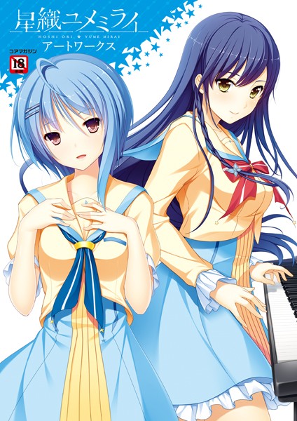 【星織ユメミライアートワークス】イラスト・CG集❤メガストア編集部