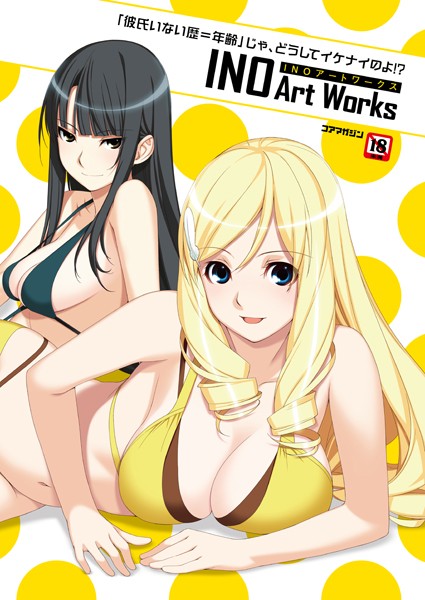 【「彼氏いない歴=年齢」じゃ、どうしてイケナイのよ！ ？ INOアートワークス】イラスト・CG集❤INO