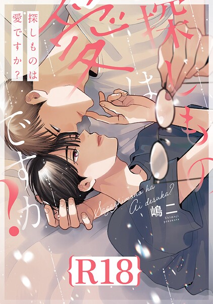 嶋二|探しものは愛ですか？【R18版】（R18版限定特典付き）❤単行本【】