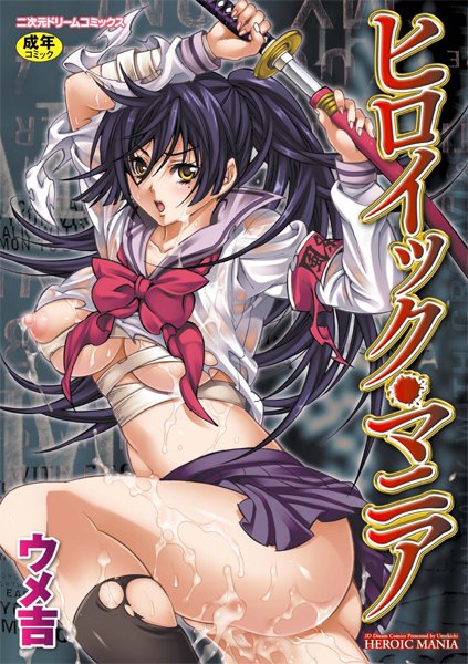 ウメ吉|ヒロイック・マニア❤単行本【】