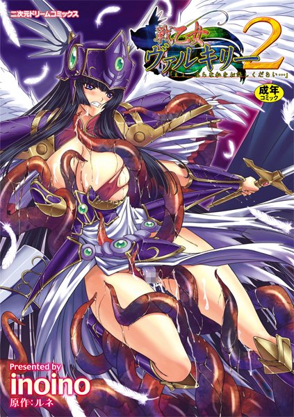 【戦乙女ヴァルキリー主よ、淫らな私をお許しください…】単行本❤inoino