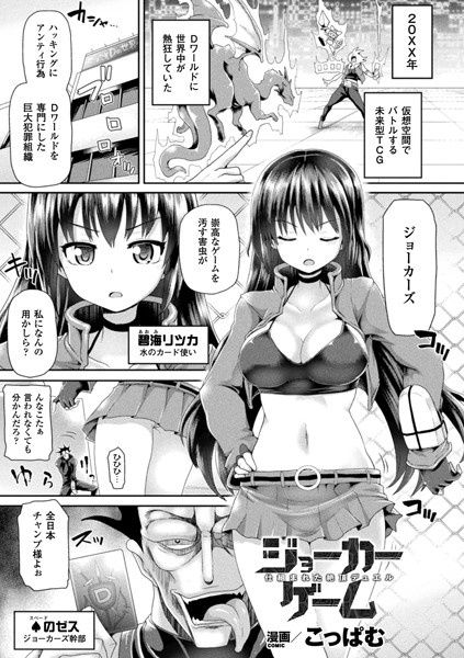 【ジョーカーゲーム 仕組まれた絶頂デュエル（単話）】単話❤こっぱむ