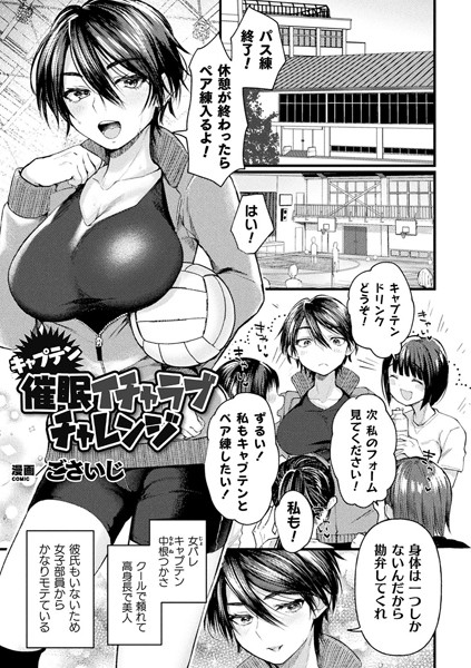 【キャプテン催●イチャラブチャレンジ！（単話）】単話❤ごさいじ 評価5.00