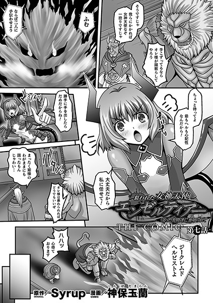 【狙われた女神天使エンゼルティアー 〜守った人間達に裏切られて〜 THE COMIC（単話）】単話❤神保玉蘭
