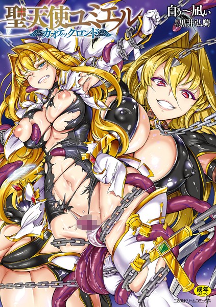 【聖天使ユミエル】単行本❤白ぅ〜凪ぃ