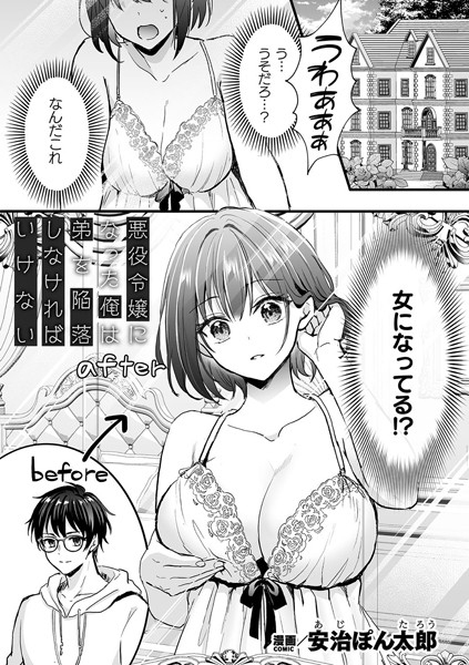安治ぽん太郎|悪役令嬢になった俺は弟を陥落しなければいけない（単話）❤ファンタジー【】
