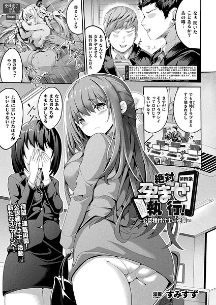 【絶対孕ませ執行！〜公認種付け士の逆襲〜（単話）】ファンタジー❤すみすず 評価5.00