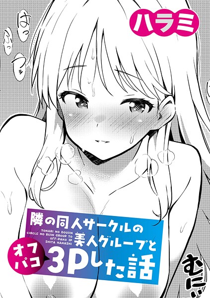 ハラミ【隣の同人サークルの美人グループとオフパコ3Pした話（単話）】単話❤