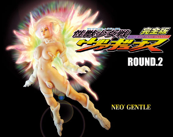 【性獣少女戦 ヴァギュナス】美少女❤NEO’GENTLE
