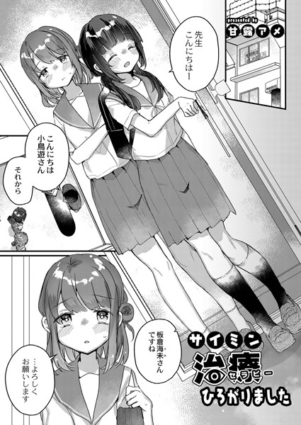 甘露アメ|サイミン治療はじめました（単話）❤単話【】