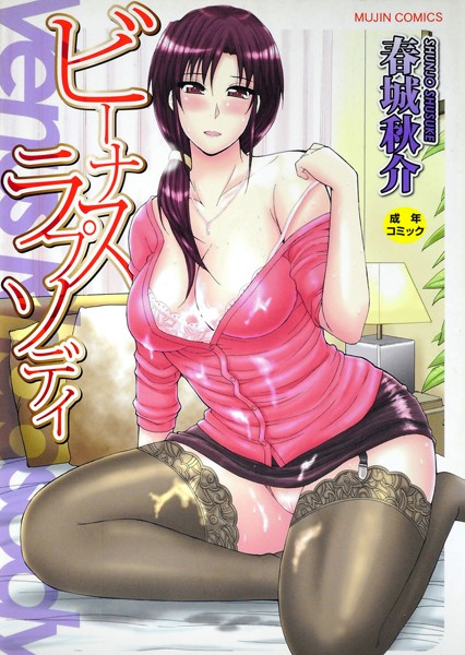 春城秋介|ビーナスラプソディ❤単行本【】