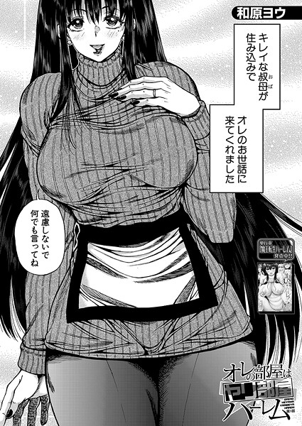 和原ヨウ【オレの部屋はヤリ部屋ハーレム（単話）】単話❤