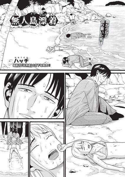【無人島漂着（単話）】単話❤ハッチ