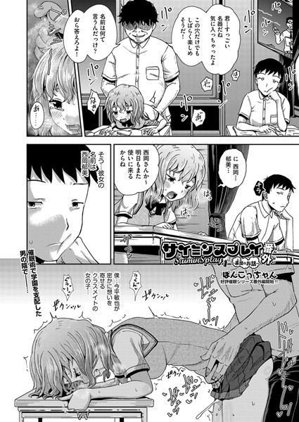 ぽんこっちゃん|サイミンスプレイ（単話）❤単話【】