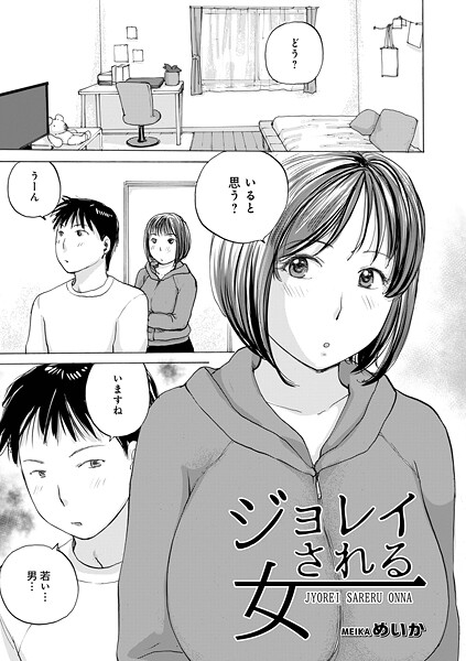 めいか【ジョレイされる女（単話）】単話❤