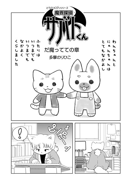 多摩のりひこ【魔界探偵サバトくん（単話）】単話❤