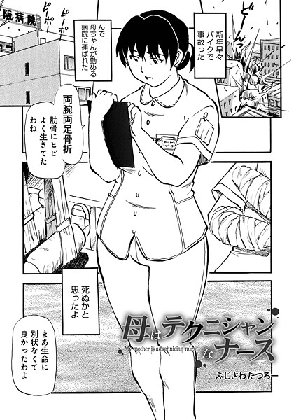 ふじさわたつろ一【母はテクニシャンなナース（単話）】制服❤