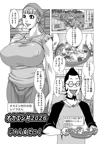 じゃんぬだっく【オカエシ村（単話）】ファンタジー❤
