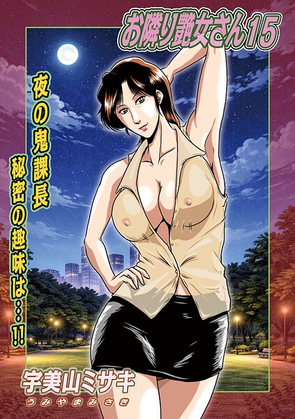 宇美山ミサキ【お隣り艶女さん（単話）】単話❤