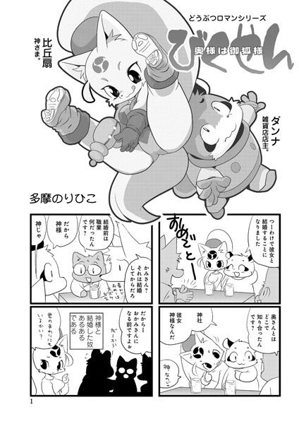 【びくせん（単話）】単話❤多摩のりひこ
