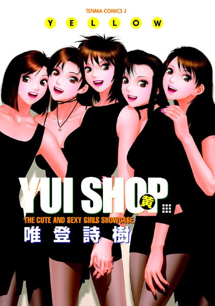 【YUI SHOP】単行本❤唯登詩樹