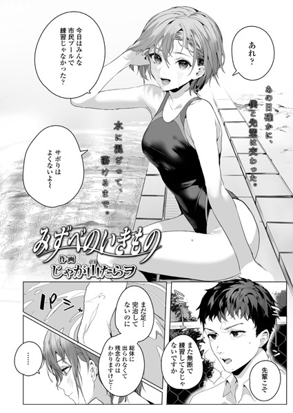 じゃが山たらヲ|みずべのいきもの（単話）❤単話【】