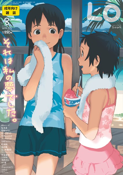 たかみち|COMIC LO 2018年8月号❤マンガ誌【】